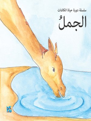 cover image of الجمل